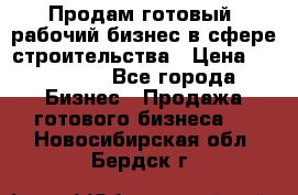 Продам готовый, рабочий бизнес в сфере строительства › Цена ­ 950 000 - Все города Бизнес » Продажа готового бизнеса   . Новосибирская обл.,Бердск г.